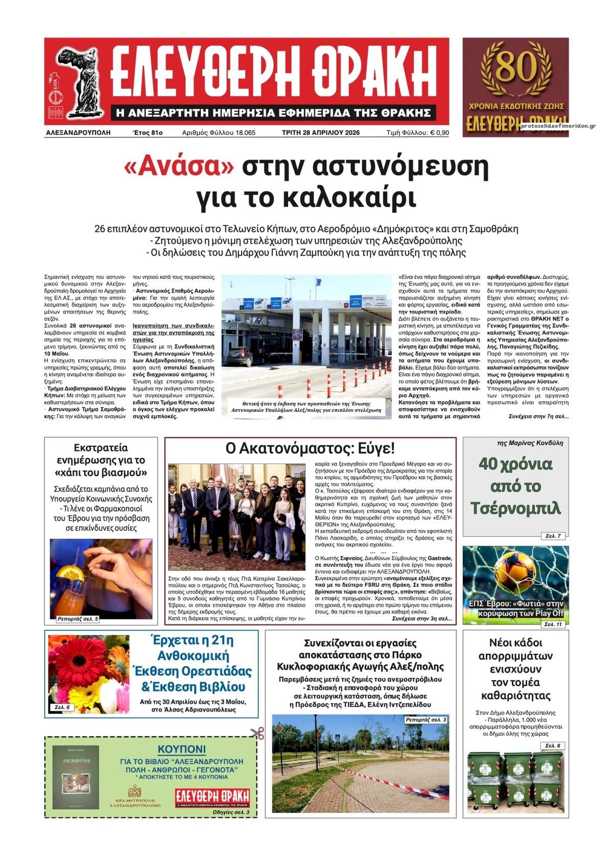 Πρωτοσέλιδο εφημερίδας Ελεύθερη Θράκη