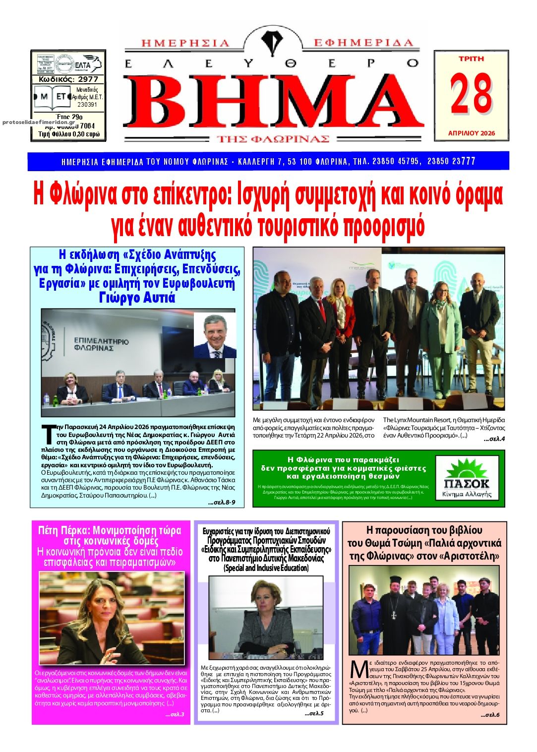 Πρωτοσέλιδο εφημερίδας Ελεύθερο Βήμα της Φλώρινας