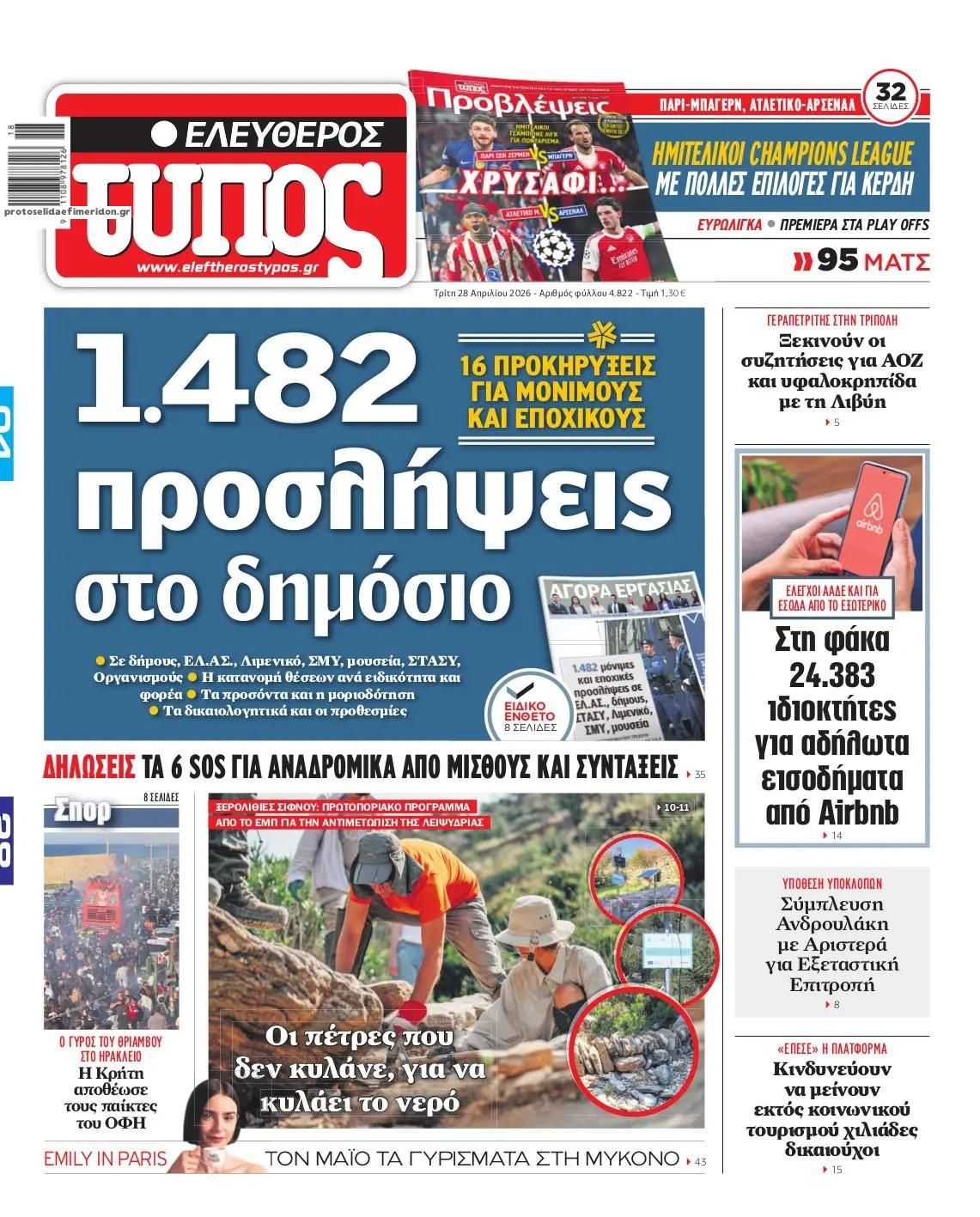 Πρωτοσέλιδο εφημερίδας Ελεύθερος Τύπος