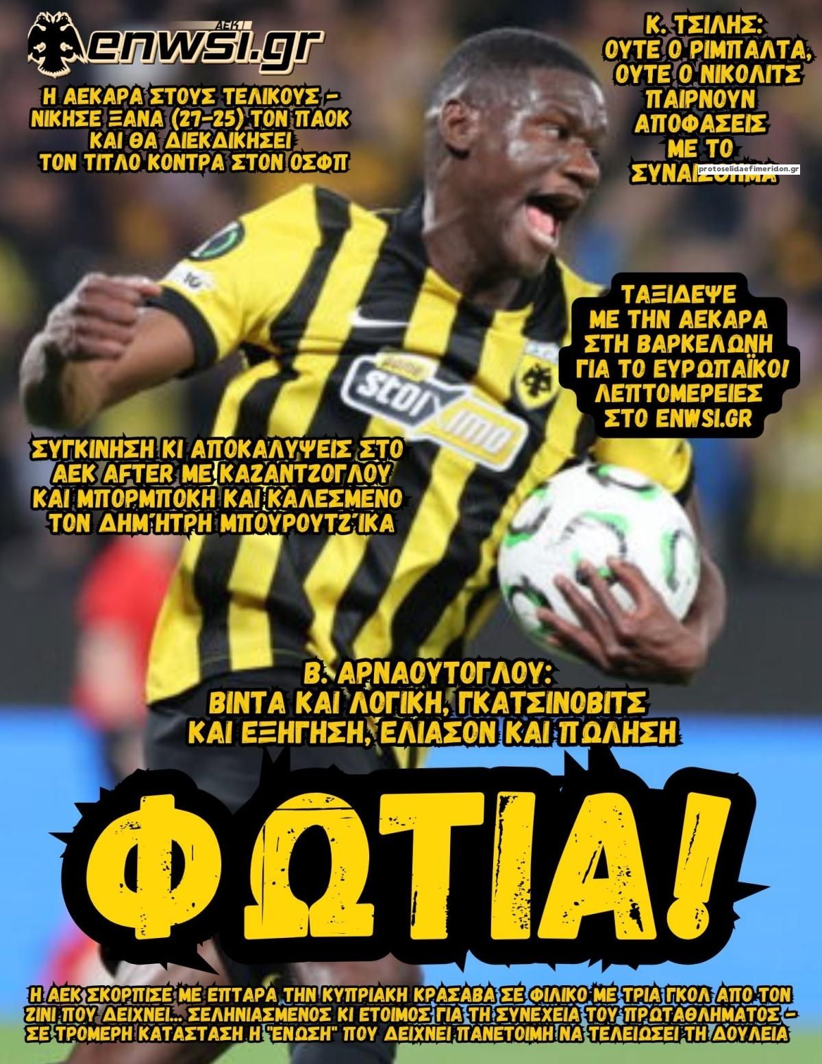 Πρωτοσέλιδο εφημερίδας enwsi.gr