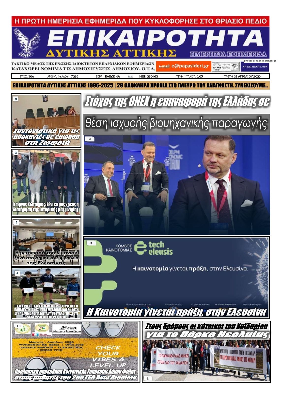 Πρωτοσέλιδο εφημερίδας Επικαιρότητα Δ. Α.