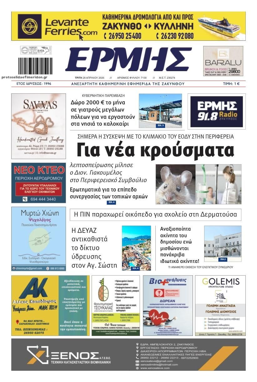 Πρωτοσέλιδο εφημερίδας Ερμής Ζακύνθου