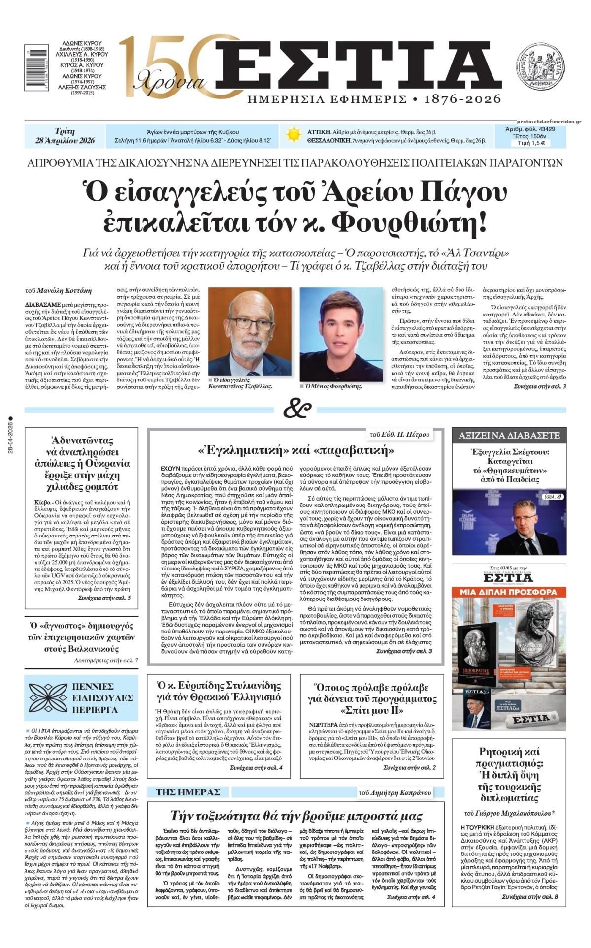 Πρωτοσέλιδο εφημερίδας Εστία