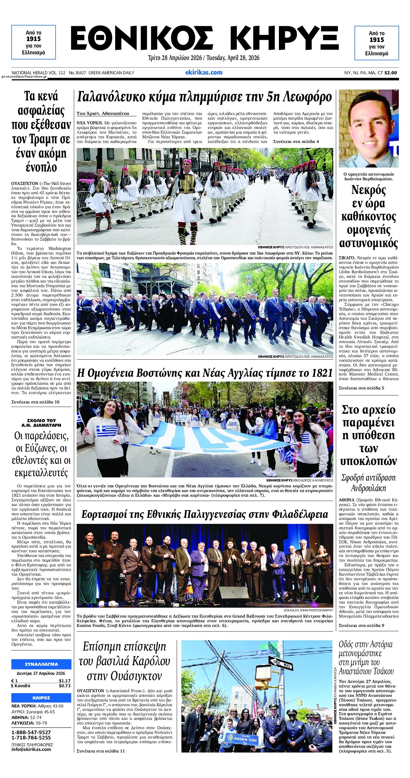 Πρωτοσέλιδο εφημερίδας Εθνικός Κήρυξ