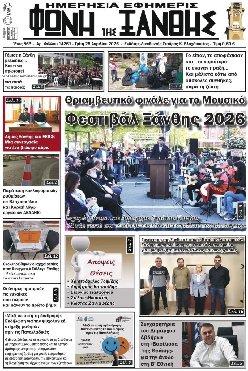 Πρωτοσέλιδο εφημερίδας Φωνή της Ξάνθης