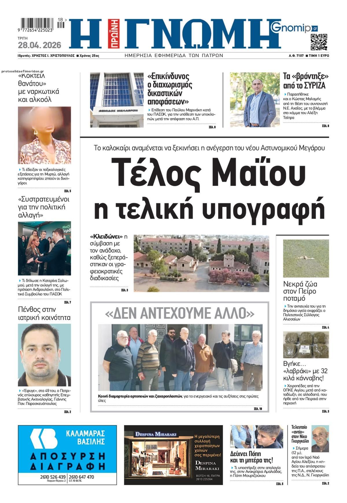 Πρωτοσέλιδο εφημερίδας Γνώμη της Πάτρας