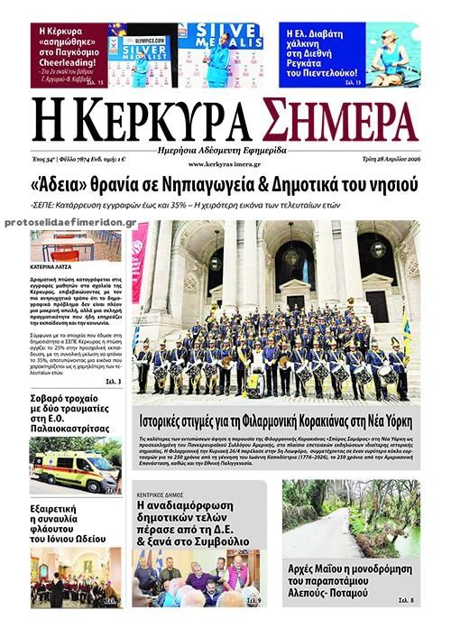Πρωτοσέλιδο εφημερίδας Η Κέρκυρα Σήμερα