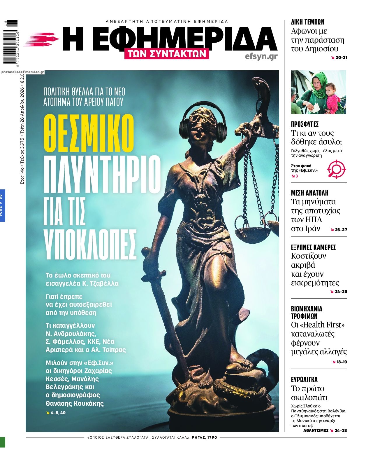 Πρωτοσέλιδο εφημερίδας Των συντακτών