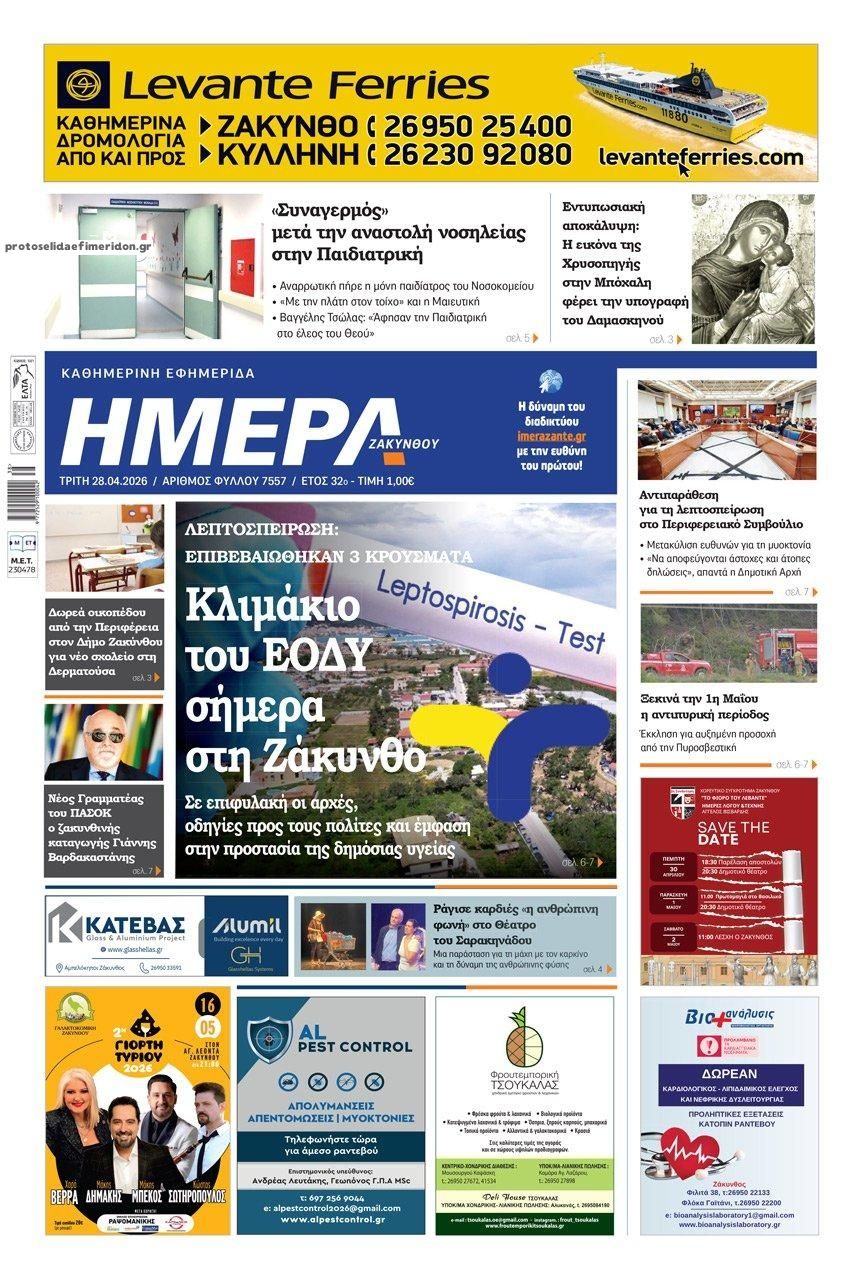Πρωτοσέλιδο εφημερίδας Ημέρα Ζακύνθου