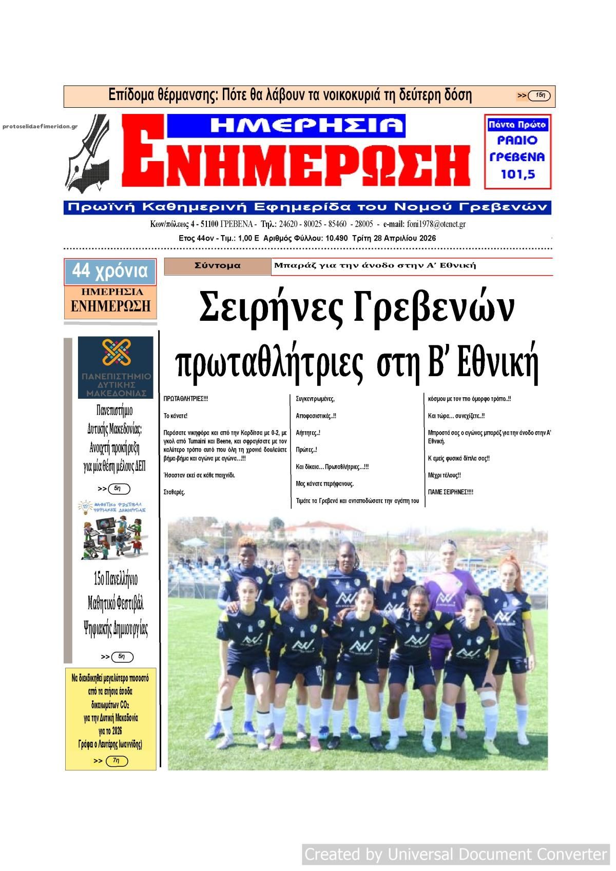 Πρωτοσέλιδο εφημερίδας Ημερήσια Ενημέρωση