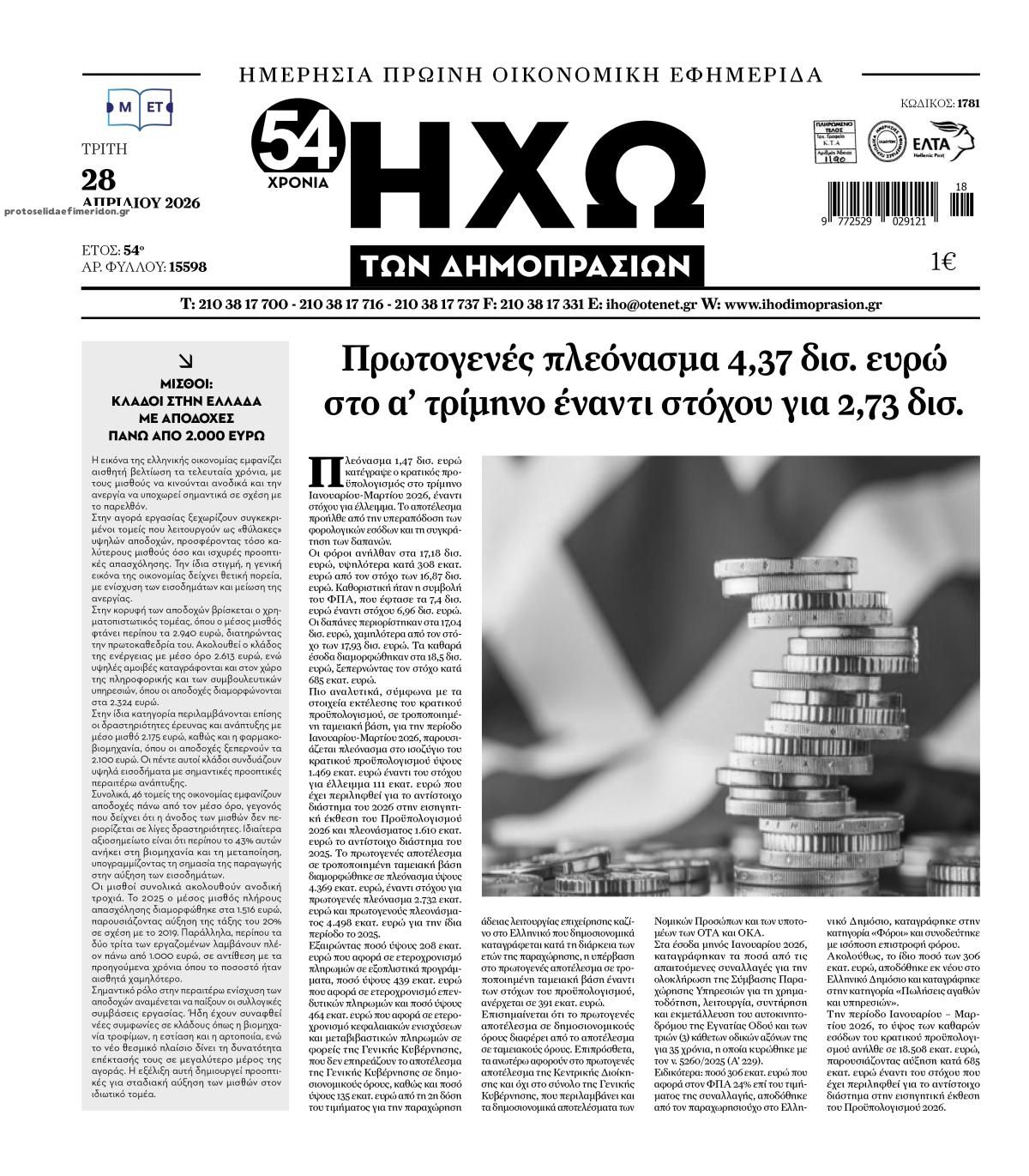 Πρωτοσέλιδο εφημερίδας Ηχώ