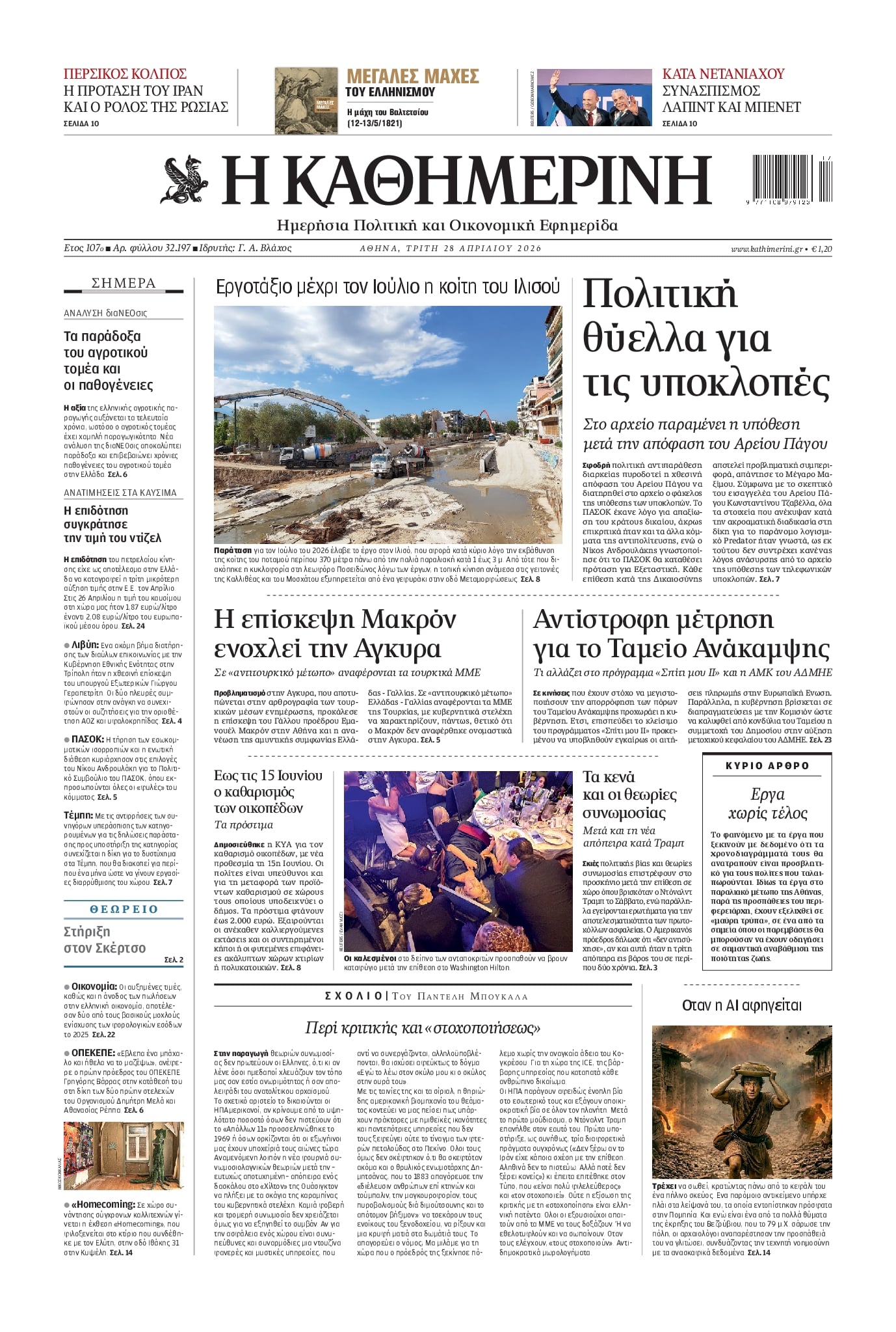 Πρωτοσέλιδο εφημερίδας Καθημερινή