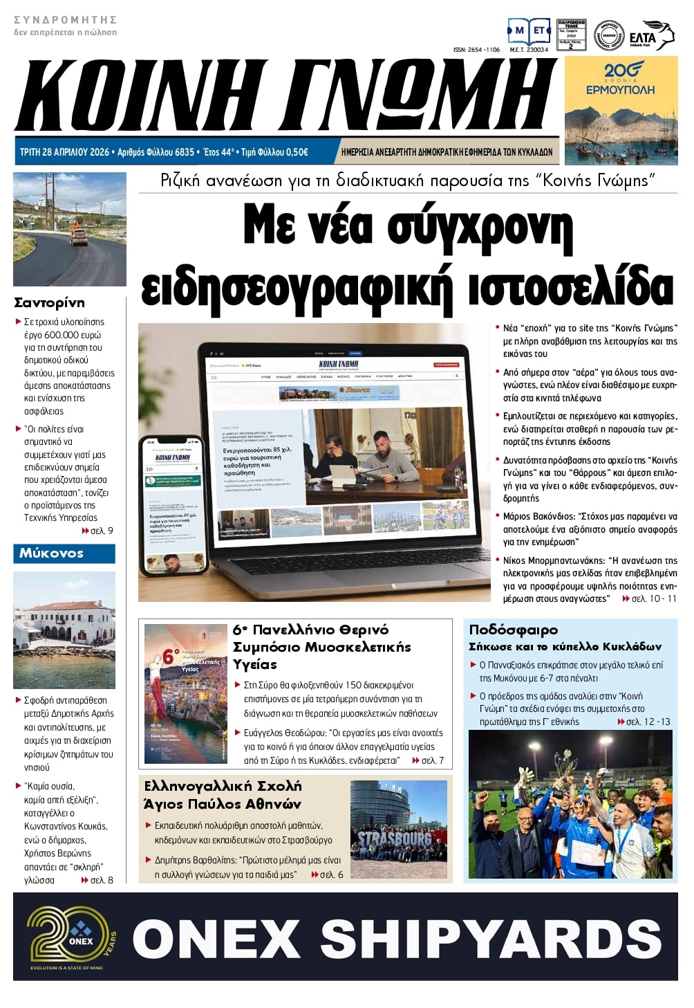 Πρωτοσέλιδο εφημερίδας Κοινή Γνώμη Κυκλάδων