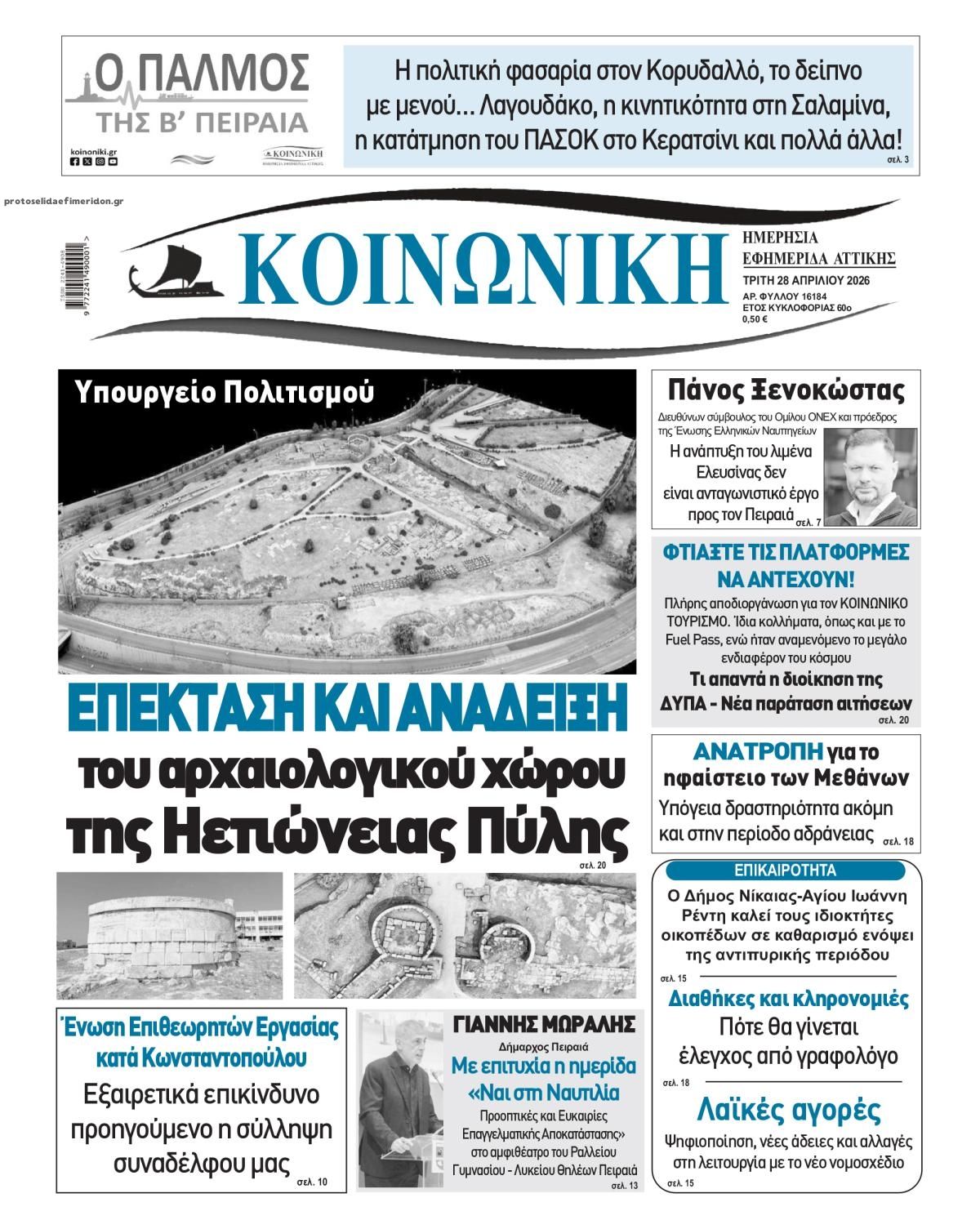 Πρωτοσέλιδο εφημερίδας Κοινωνική