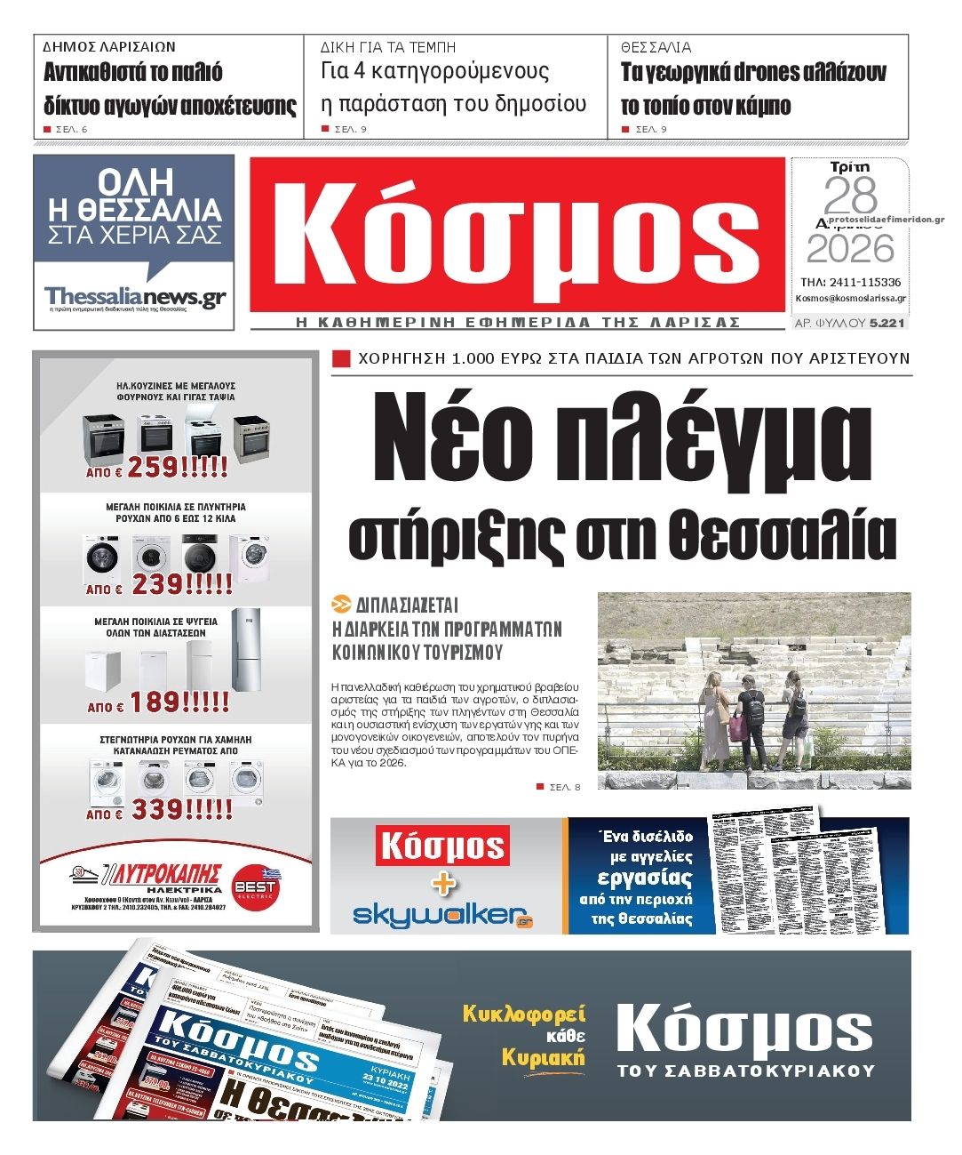 Πρωτοσέλιδο εφημερίδας Κόσμος