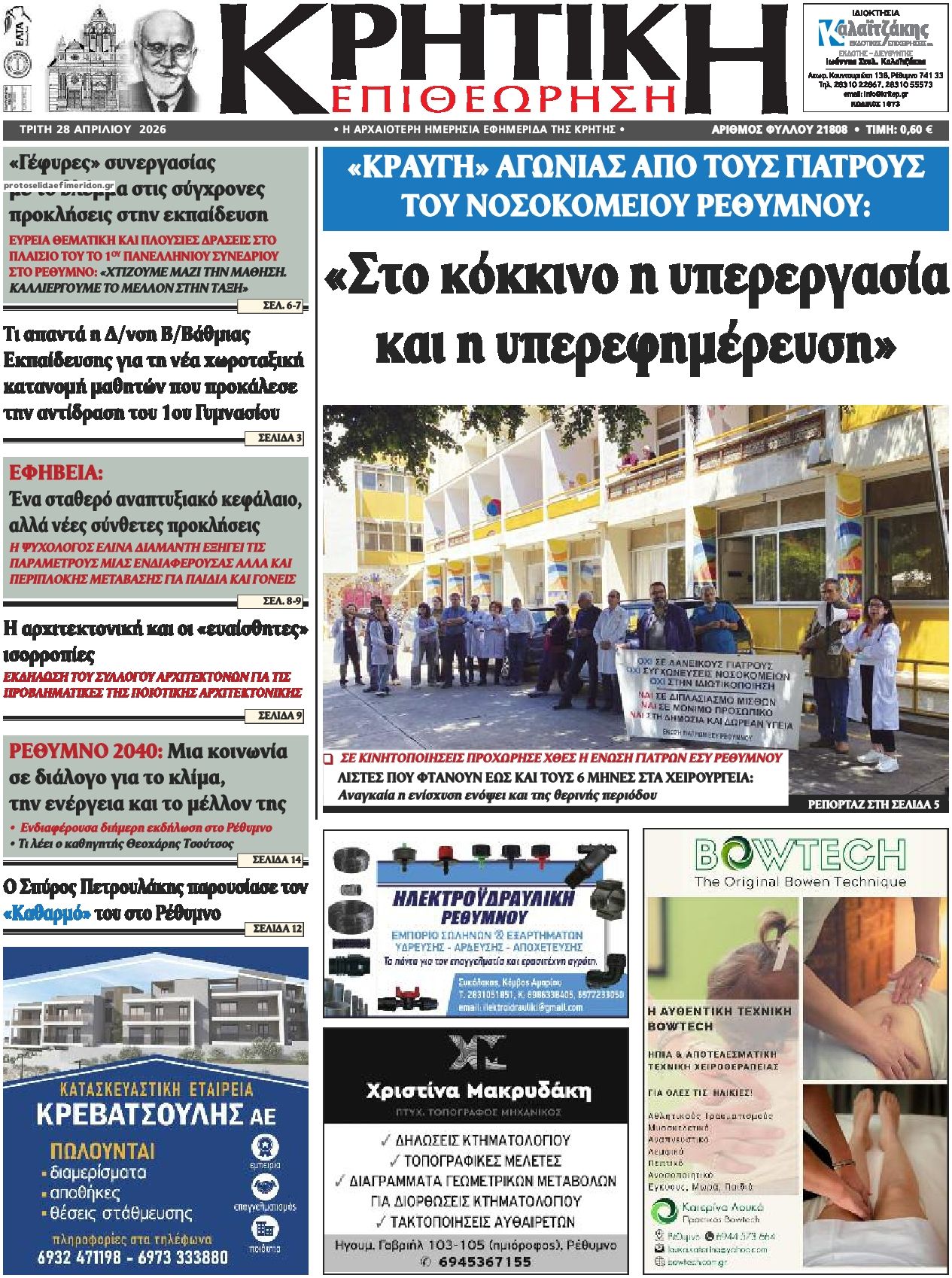 Πρωτοσέλιδο εφημερίδας Κρητική Επιθεώρηση