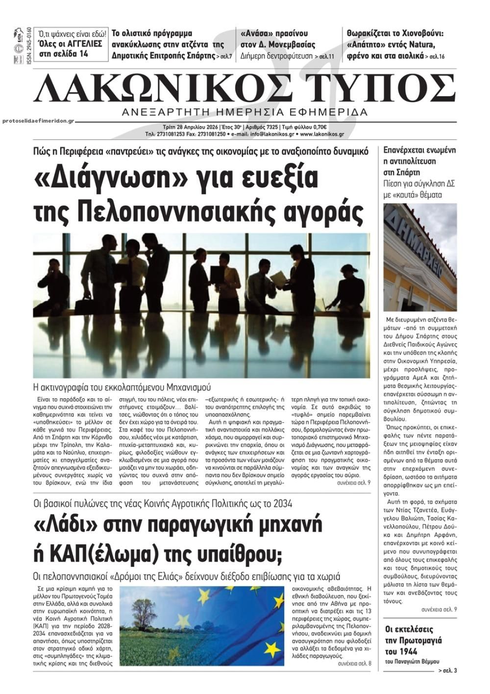 Πρωτοσέλιδο εφημερίδας Λακωνικός Τύπος