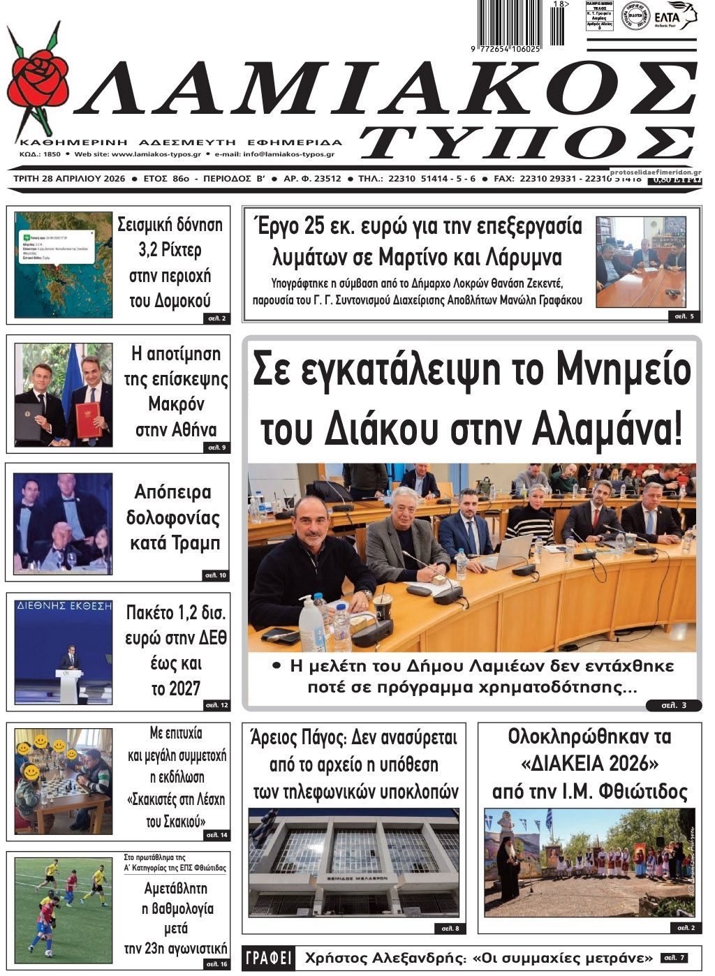 Πρωτοσέλιδο εφημερίδας Λαμιακός Τύπος