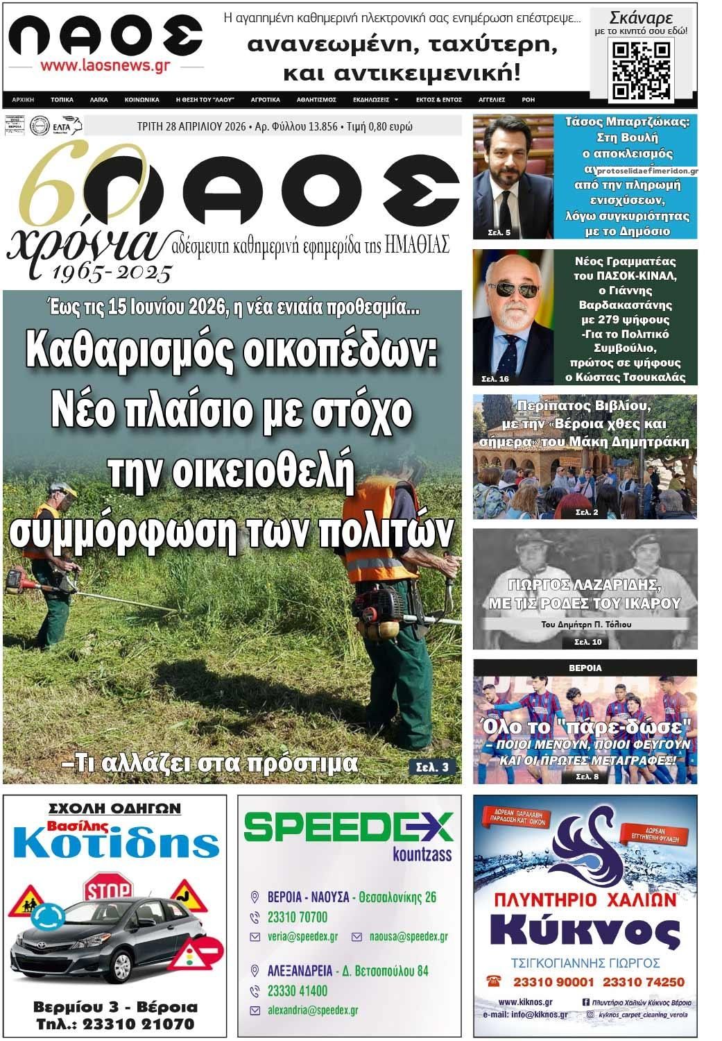 Πρωτοσέλιδο εφημερίδας Λαός Βέροιας