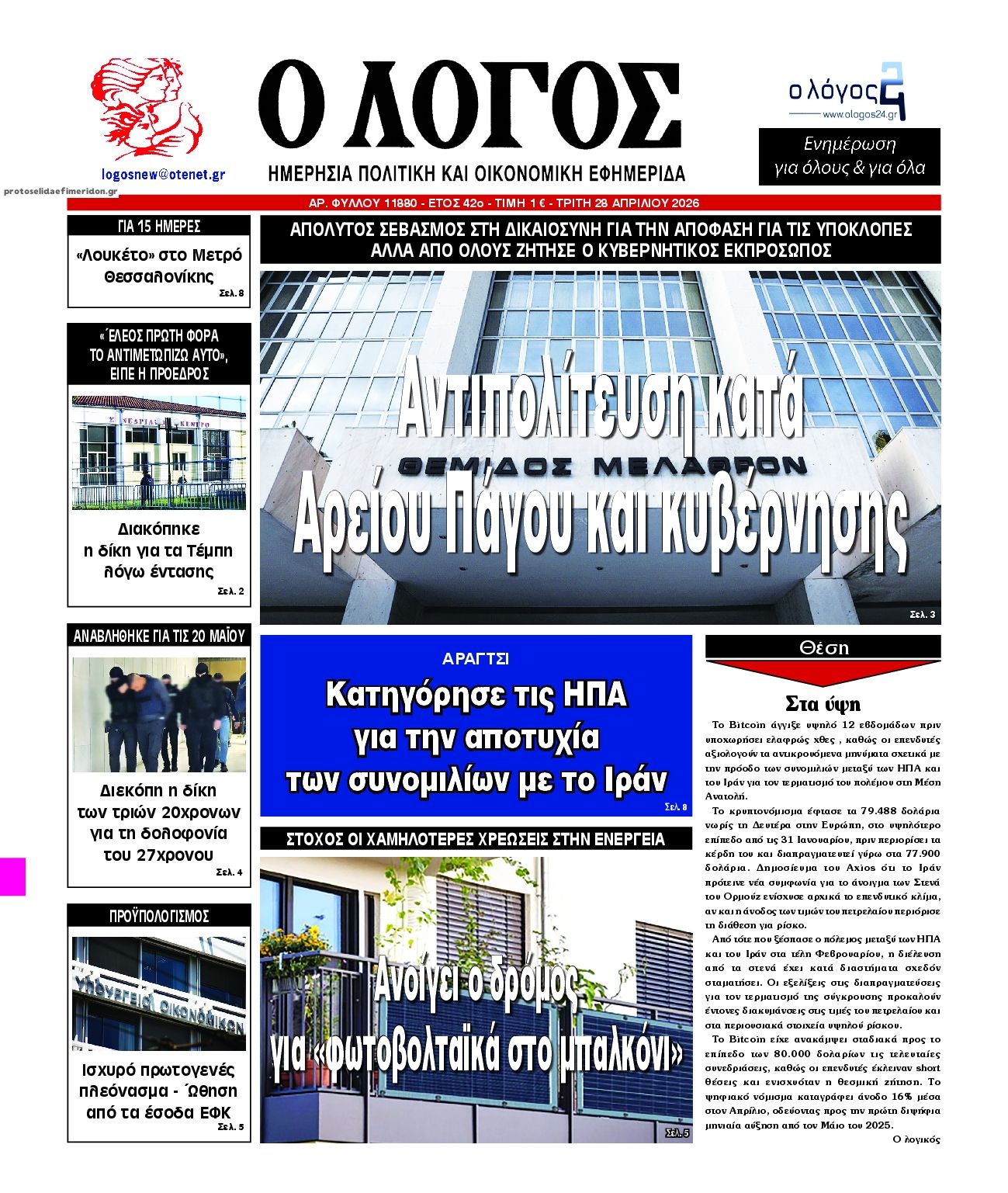 Πρωτοσέλιδο εφημερίδας Λόγος
