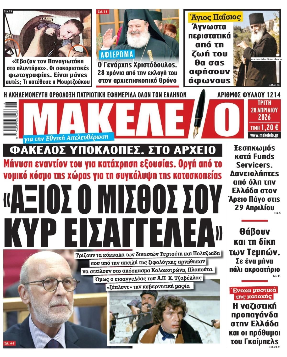Πρωτοσέλιδο εφημερίδας Μακελειό