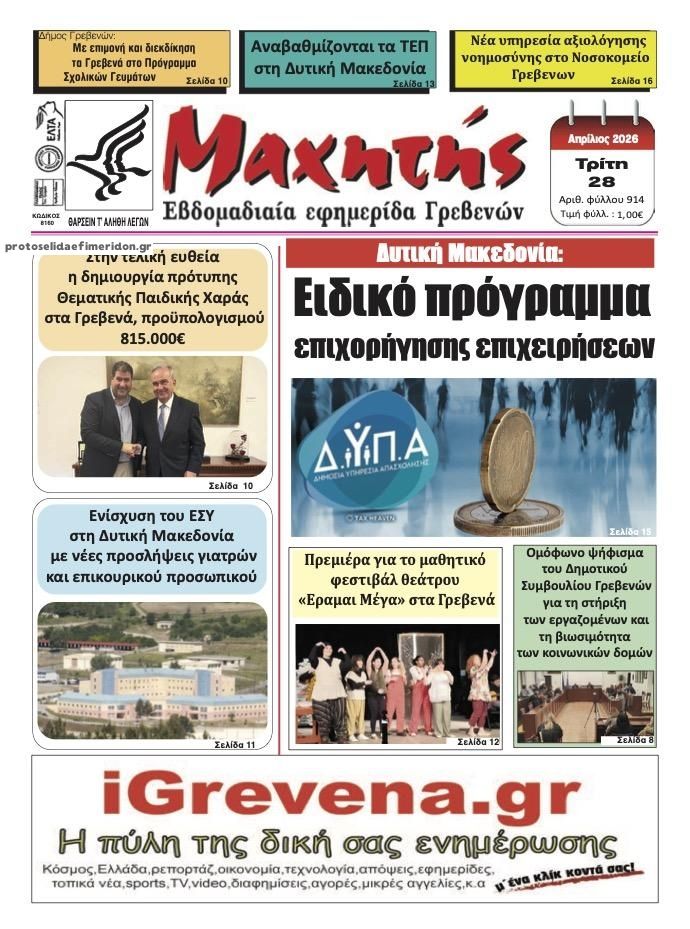 Πρωτοσέλιδο εφημερίδας Μαχητής Γρεβενών