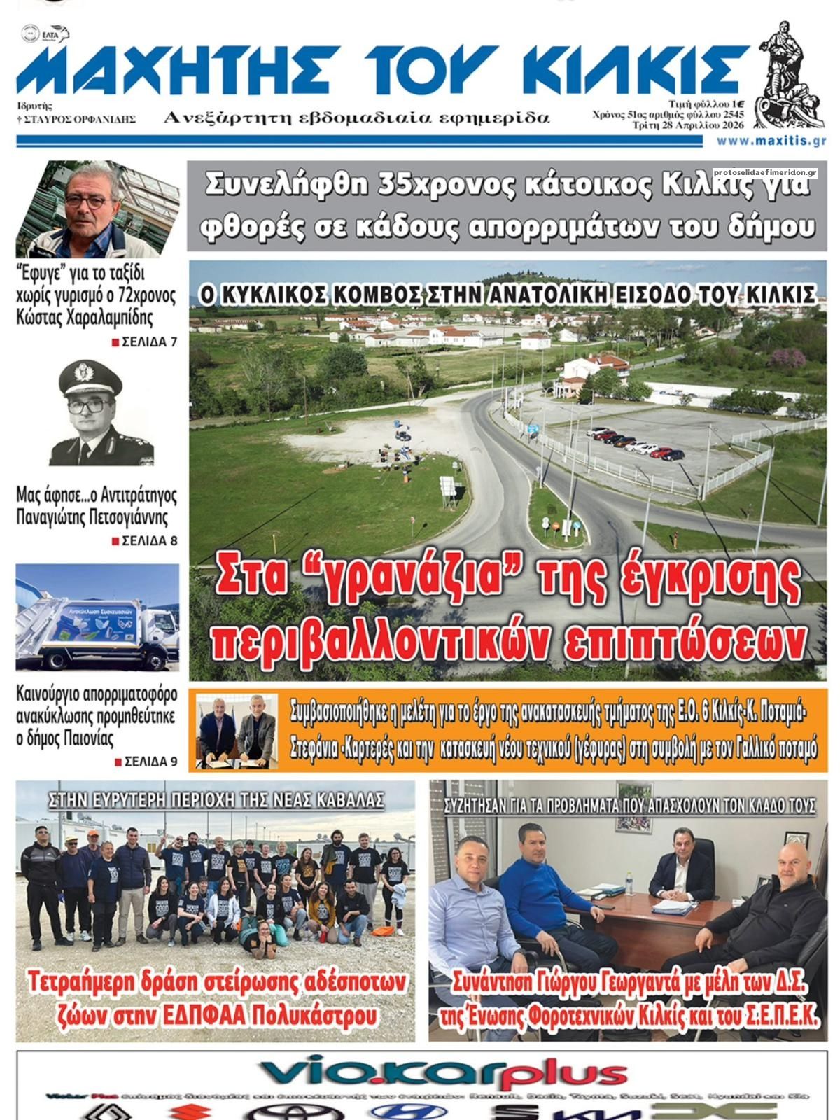 Πρωτοσέλιδο εφημερίδας Μαχητής του Κιλκίς
