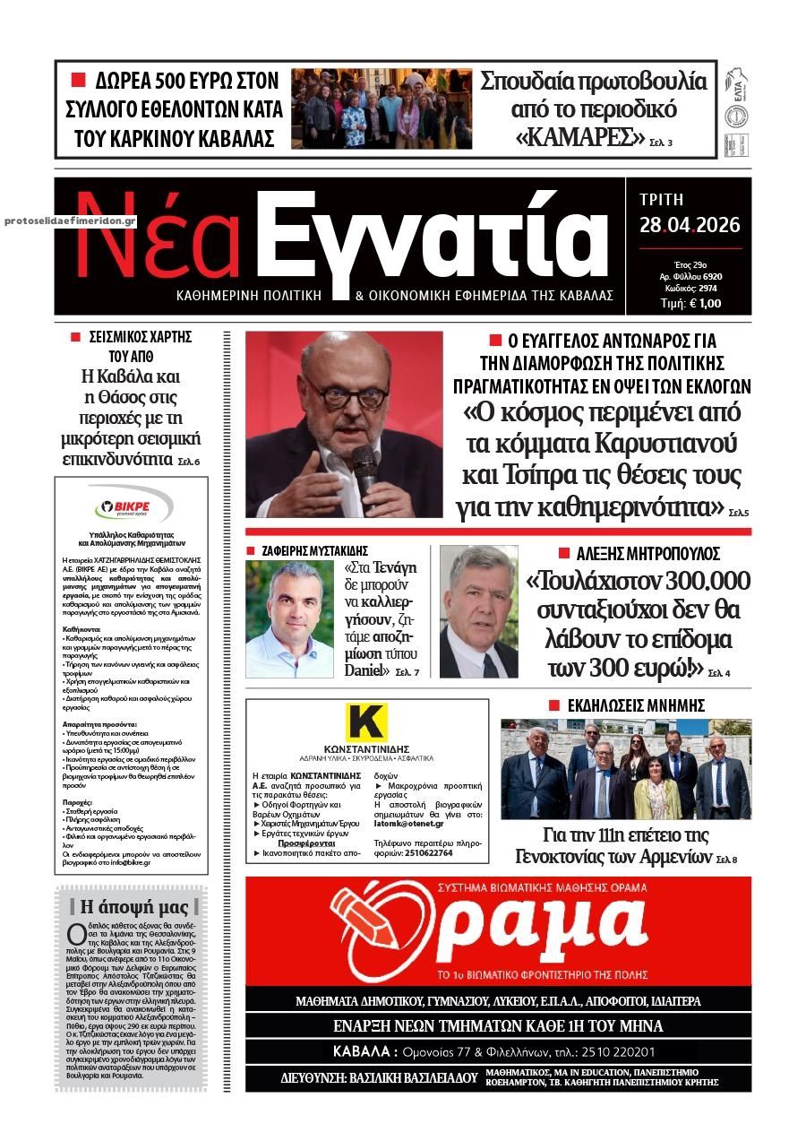 Πρωτοσέλιδο εφημερίδας Νέα Εγνατία