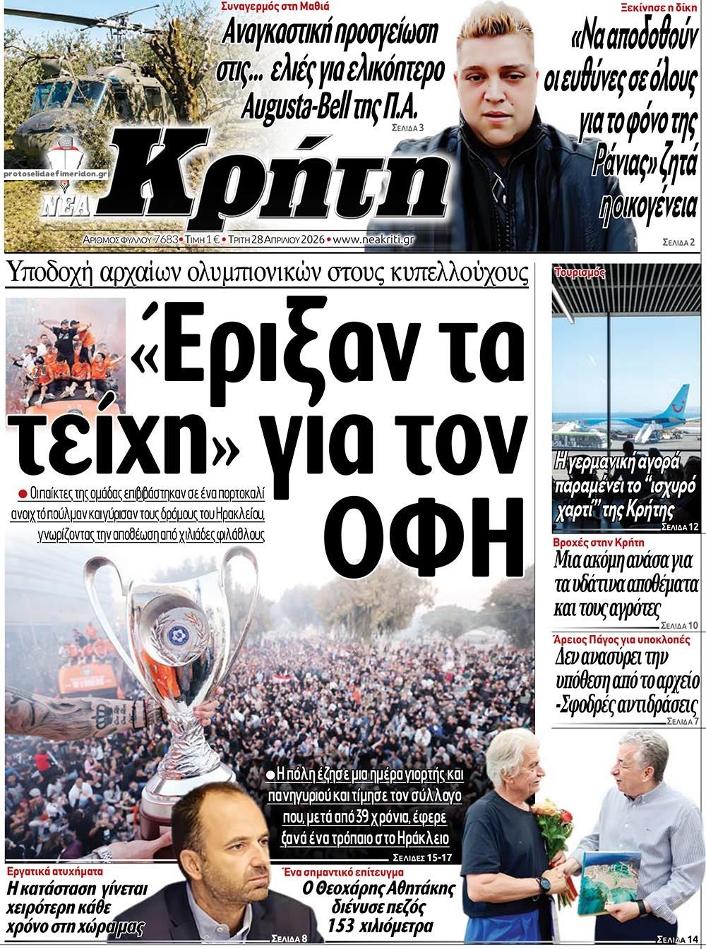 Πρωτοσέλιδο εφημερίδας Νέα Κρήτη