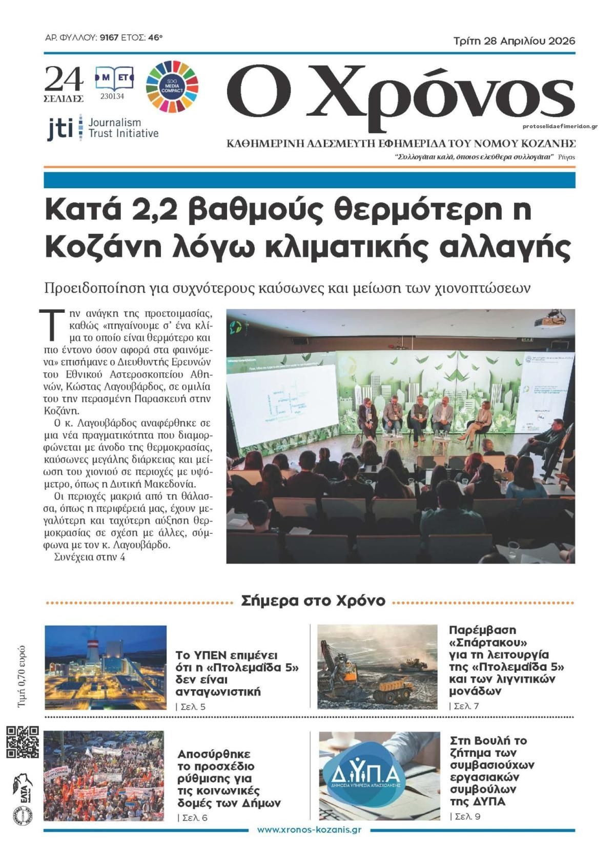 Πρωτοσέλιδο εφημερίδας Ο Χρόνος Κοζάνης