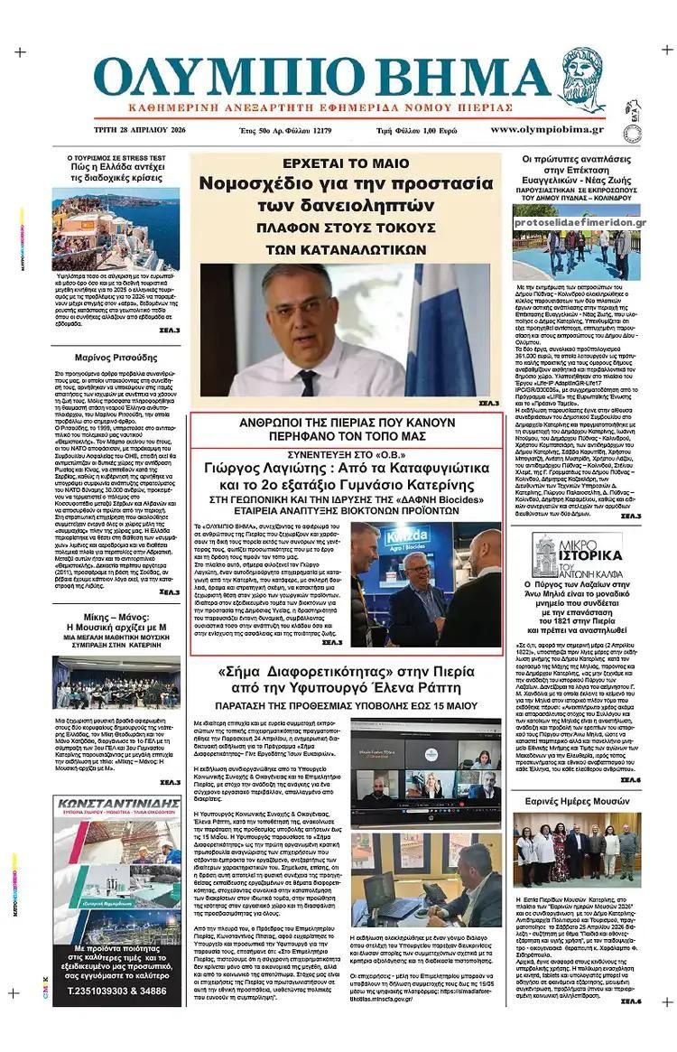 Πρωτοσέλιδο εφημερίδας Ολύμπιο Βήμα