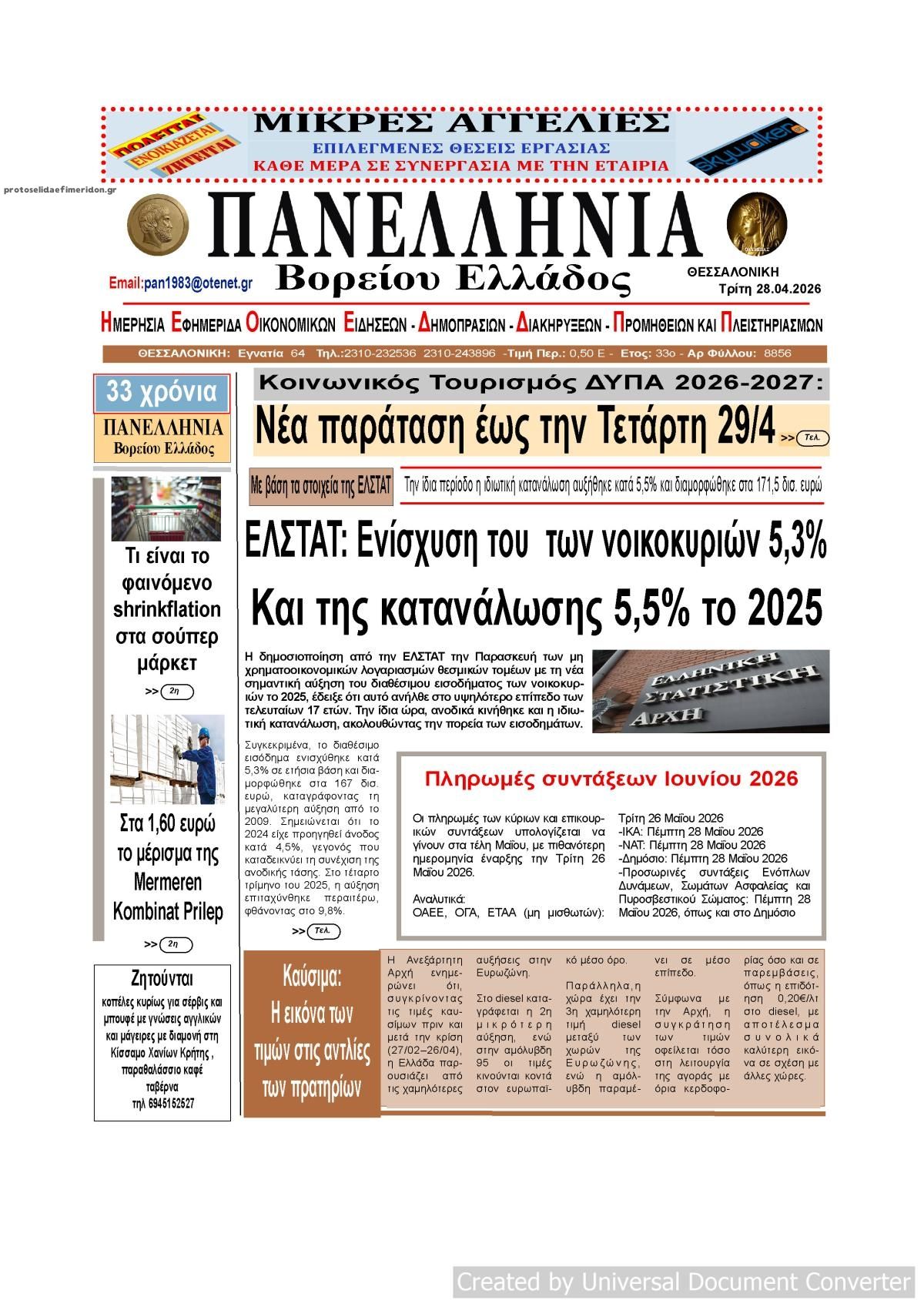 Πρωτοσέλιδο εφημερίδας Πανελλήνια