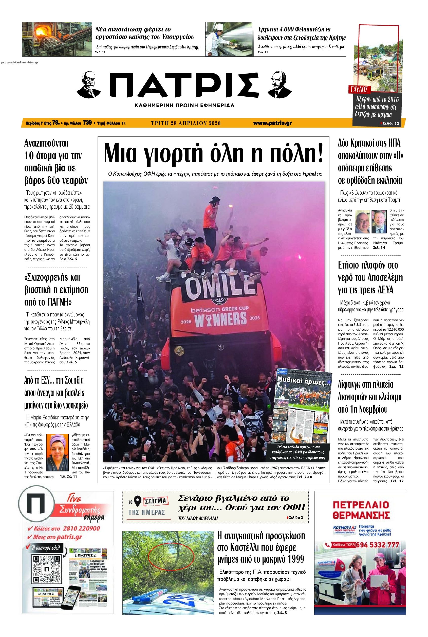 Πρωτοσέλιδο εφημερίδας Πατρίς