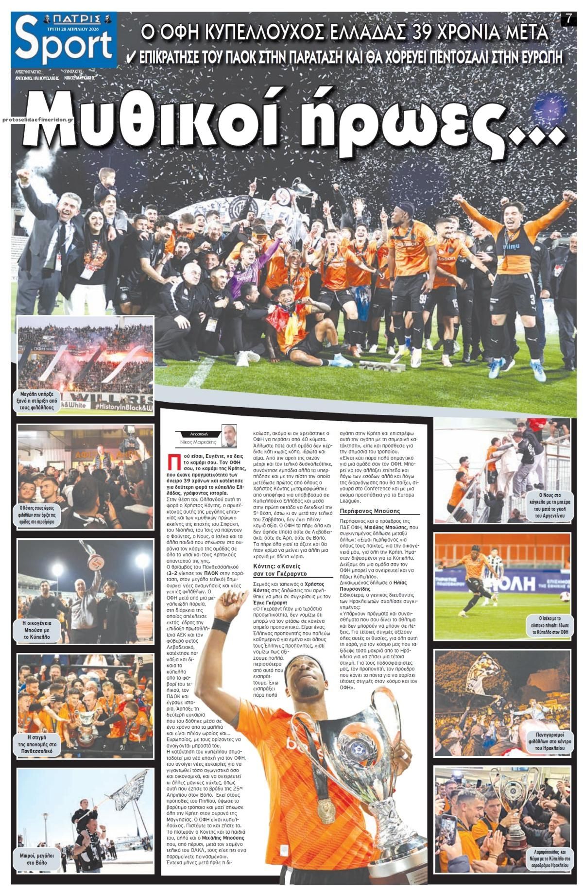 Πρωτοσέλιδο εφημερίδας Πατρίς Σπορ