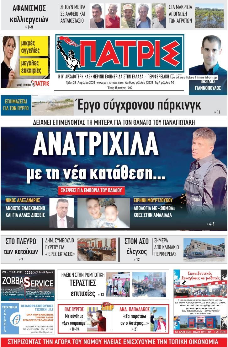 Πρωτοσέλιδο εφημερίδας Πατρις Ηλείας