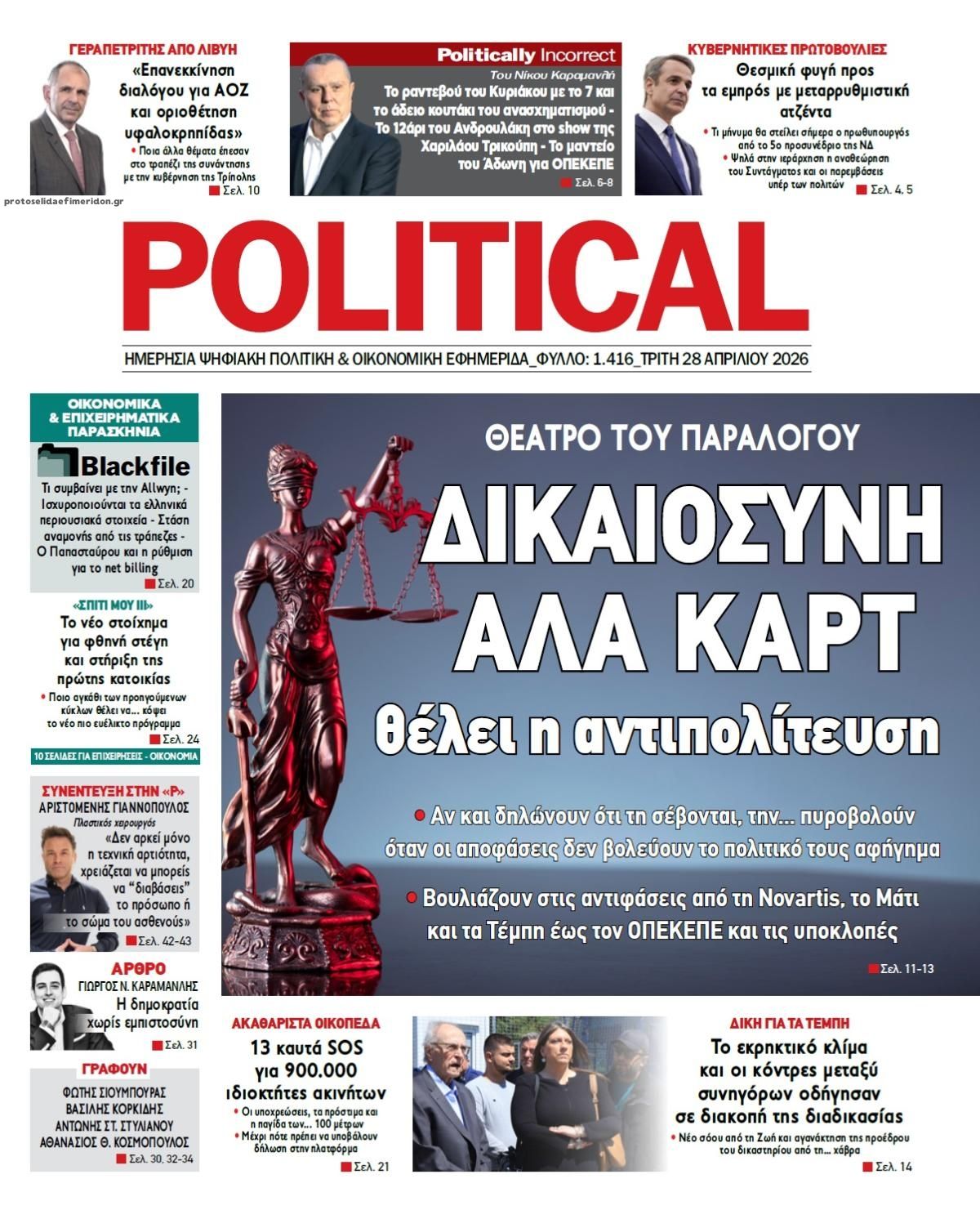 Πρωτοσέλιδο εφημερίδας Political