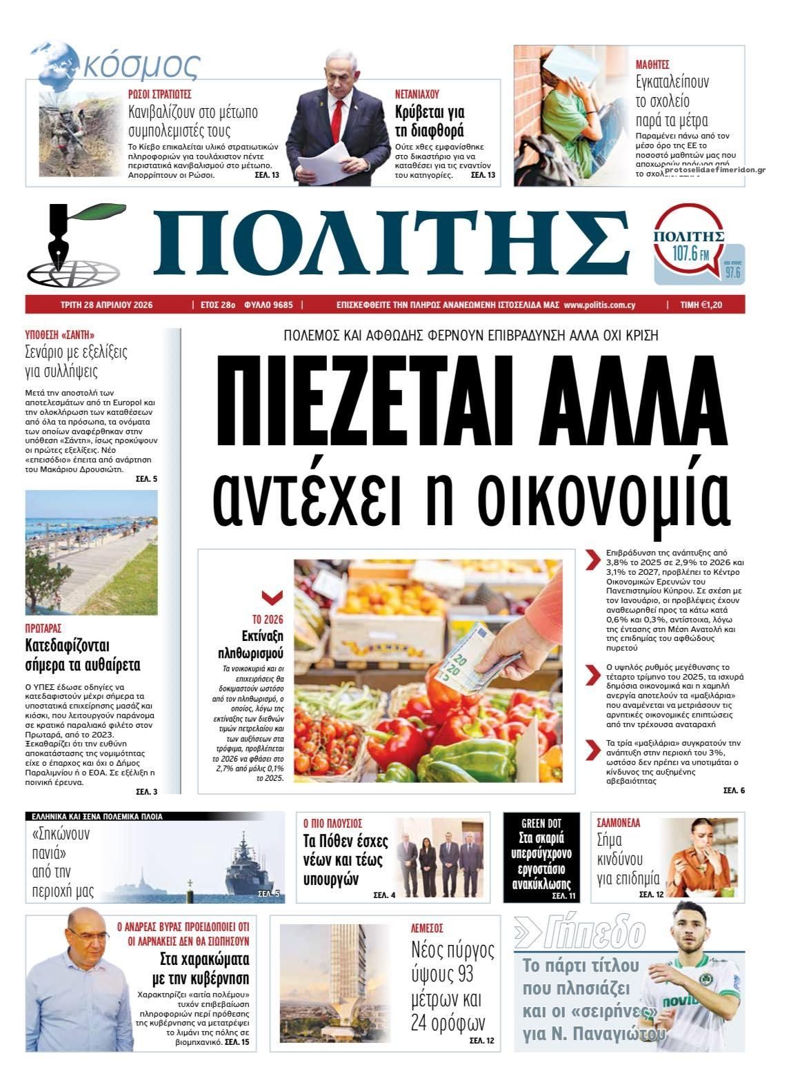 Πρωτοσέλιδο εφημερίδας Πολίτης Κύπρου