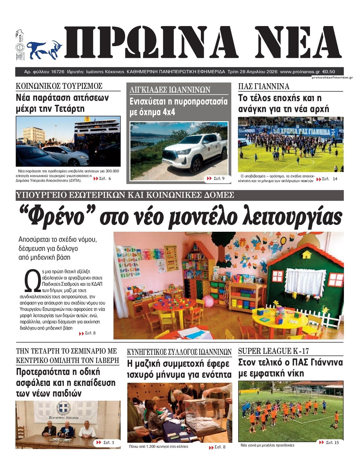 Πρωτοσέλιδο εφημερίδας Πρωινά Νέα Ιωαννίνων