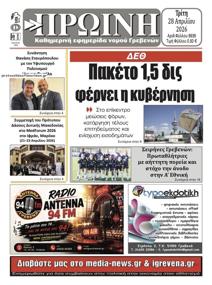 Πρωτοσέλιδο εφημερίδας Πρωινή Γρεβενών