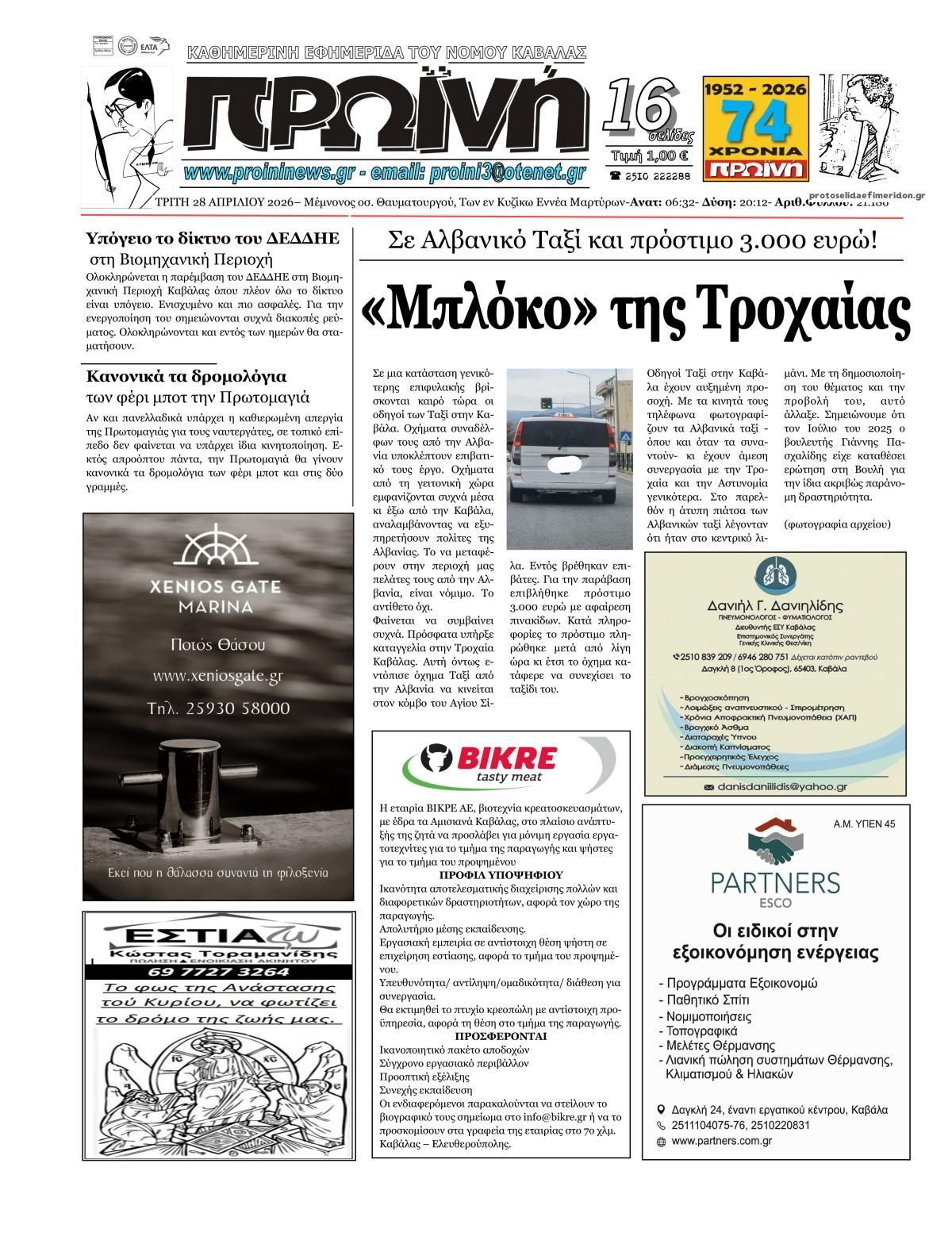 Πρωτοσέλιδο εφημερίδας Πρωινή Καβάλας