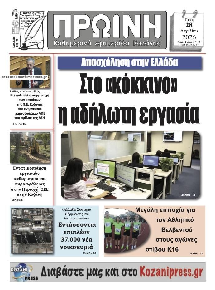 Πρωτοσέλιδο εφημερίδας Πρωινή Κοζάνης