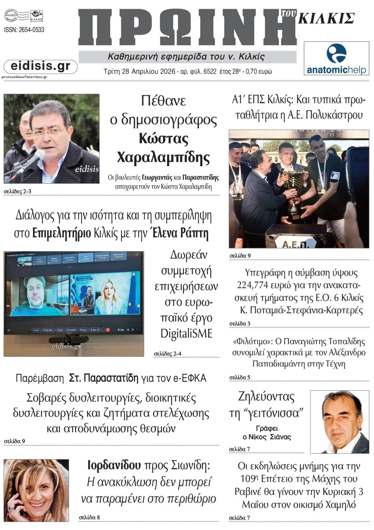 Πρωτοσέλιδο εφημερίδας Πρωινή Κιλκίς