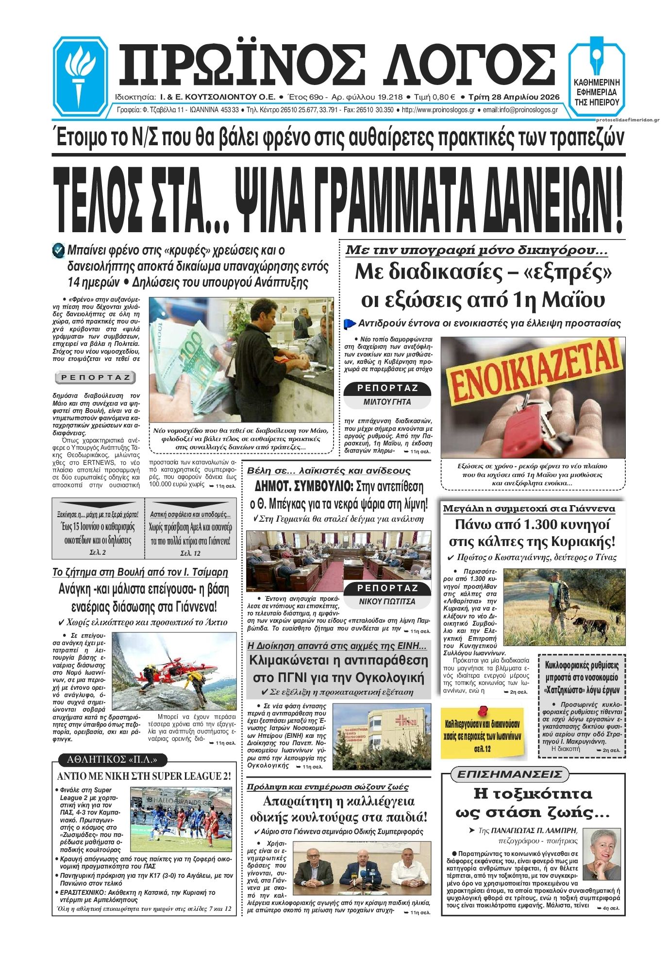 Πρωτοσέλιδο εφημερίδας Πρωινός λόγος Ιωαννίνων