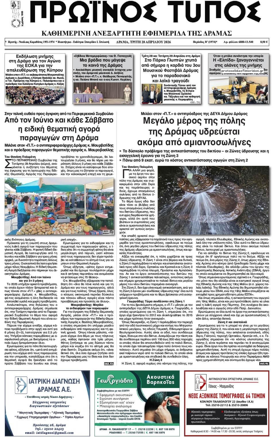 Πρωτοσέλιδο εφημερίδας Πρωινός Τύπος Δρ.