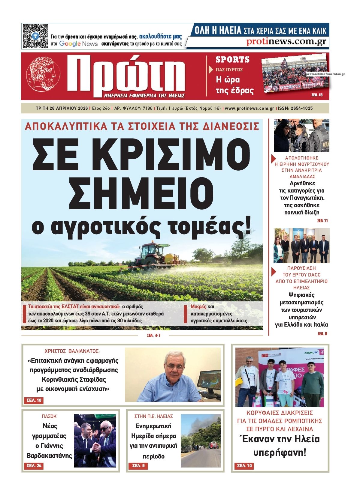 Πρωτοσέλιδο εφημερίδας Πρώτη