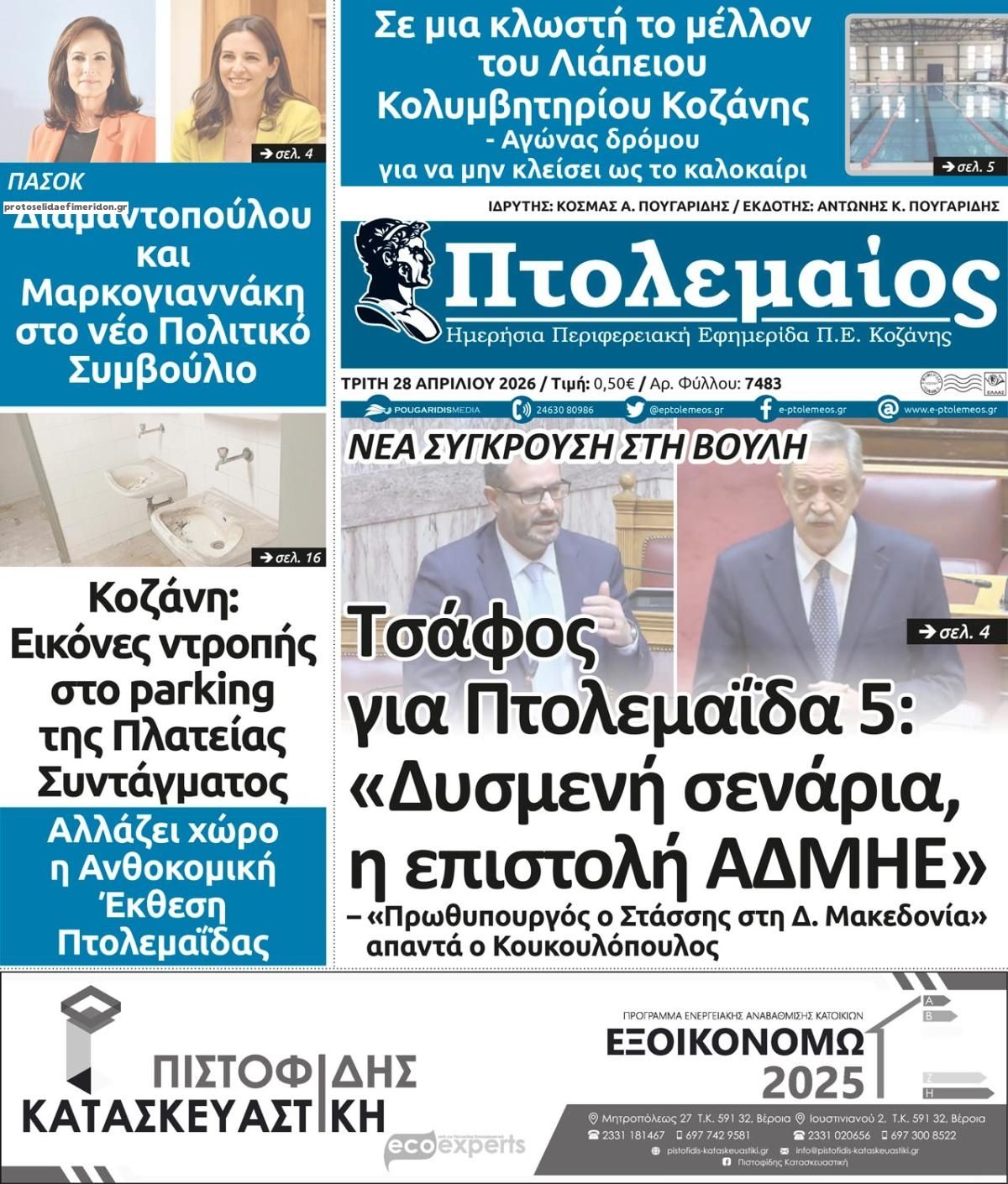 Πρωτοσέλιδο εφημερίδας Πτολεμαίος