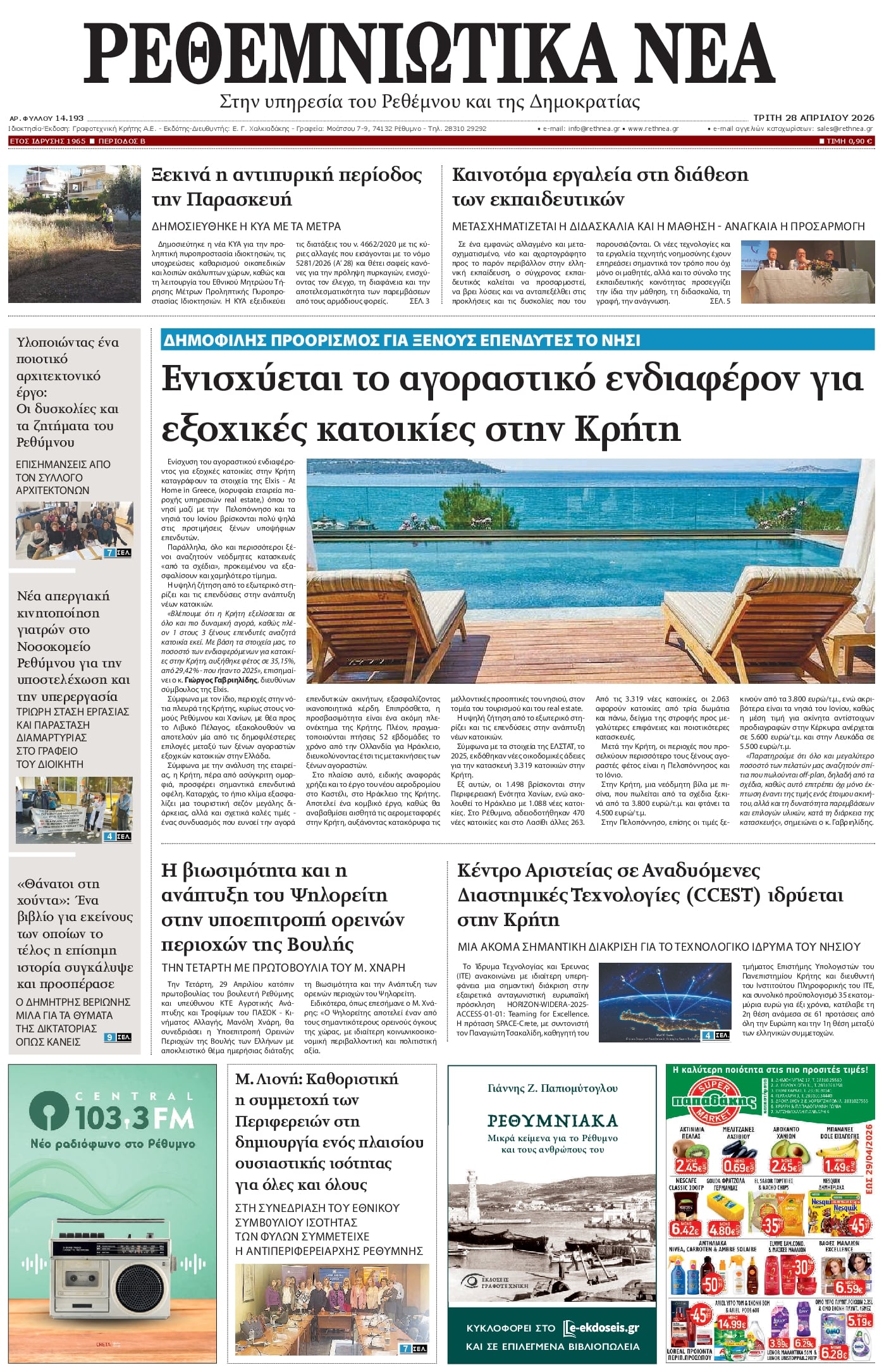 Πρωτοσέλιδο εφημερίδας Ρεθεμνιώτικα Νέα