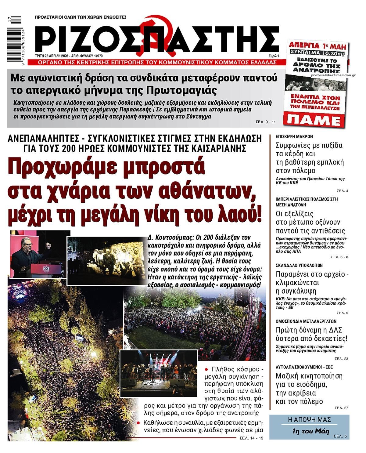 Πρωτοσέλιδο εφημερίδας Ριζοσπάστης