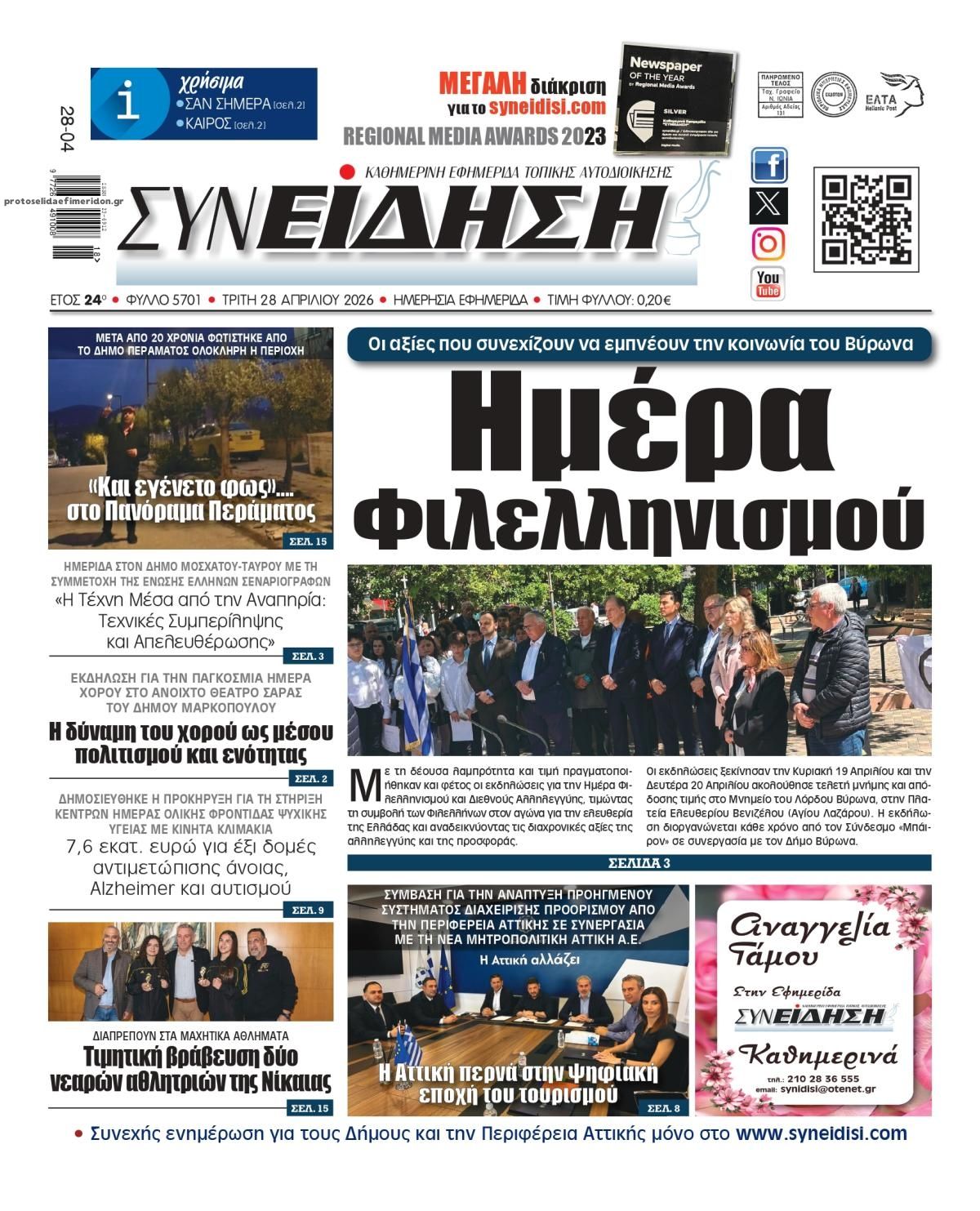 Πρωτοσέλιδο εφημερίδας Συνείδηση