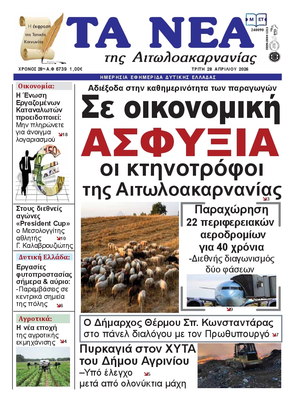 Πρωτοσέλιδο εφημερίδας Τα Νέα Αιτωλοακαρνανίας